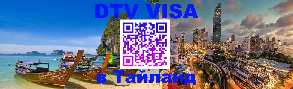 Visa в Таиланд Мытищи 