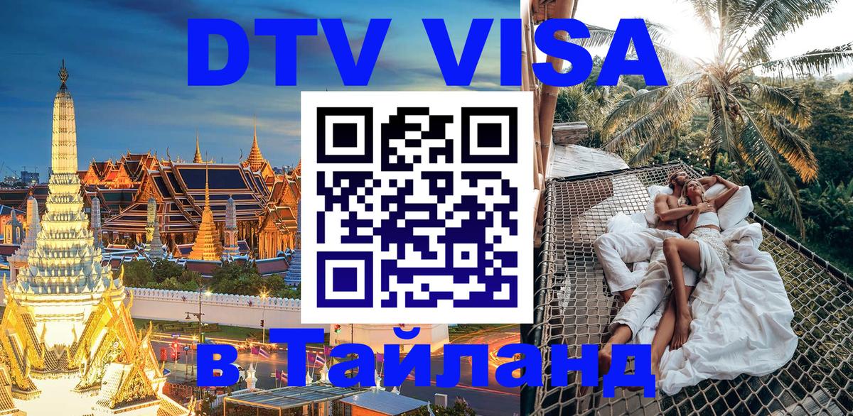 VISA в Тайланд для удалёнщиков Мытищи 